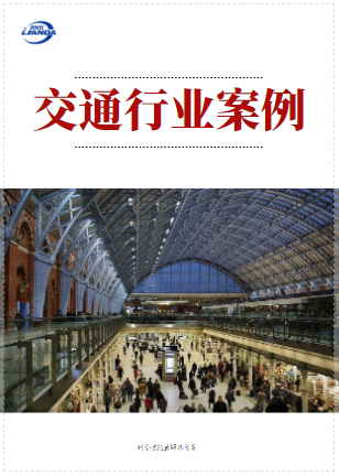 交通行業案例